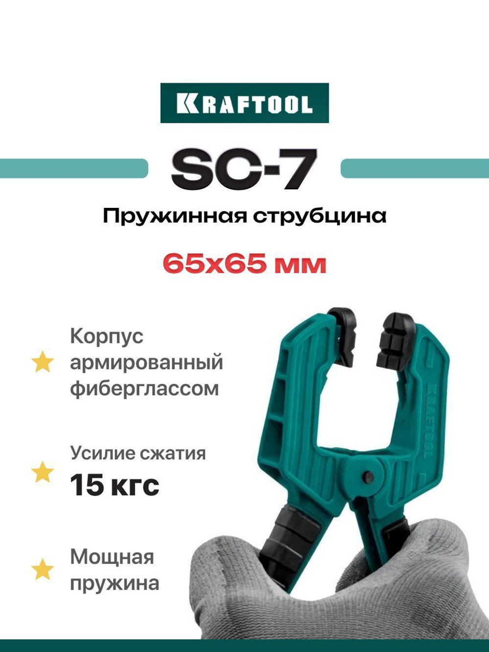 KRAFTOOL 65/65 мм, струбцина пружинная SC-7