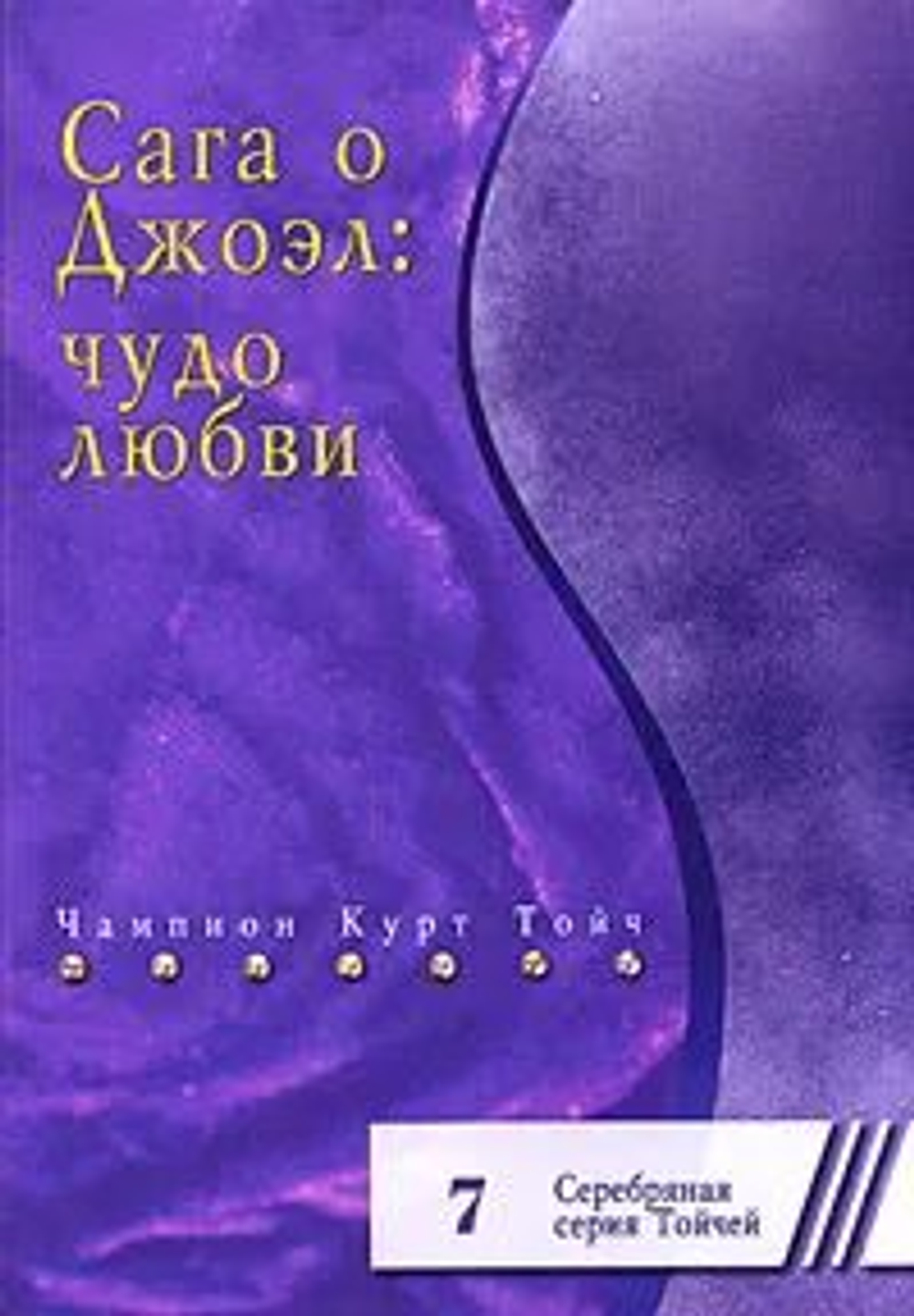 Сага о Джоэл: чудо любви