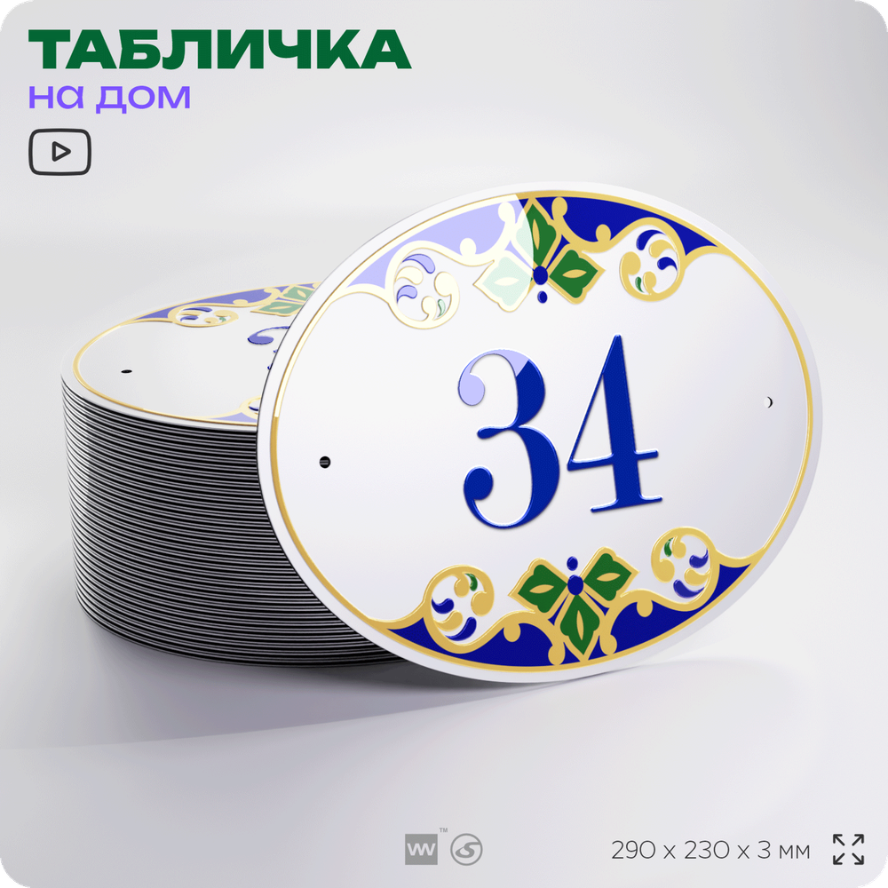 Адресная табличка с номером дома 34, на фасад и забор, на дверь, овальная в средиземноморском стиле, 29х23 см, Айдентика Технолоджи
