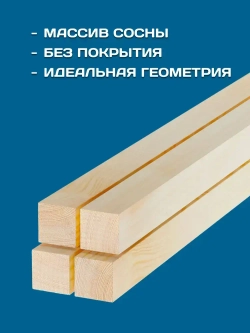 Брус деревянный строганный 30х30х1000мм, 4 шт