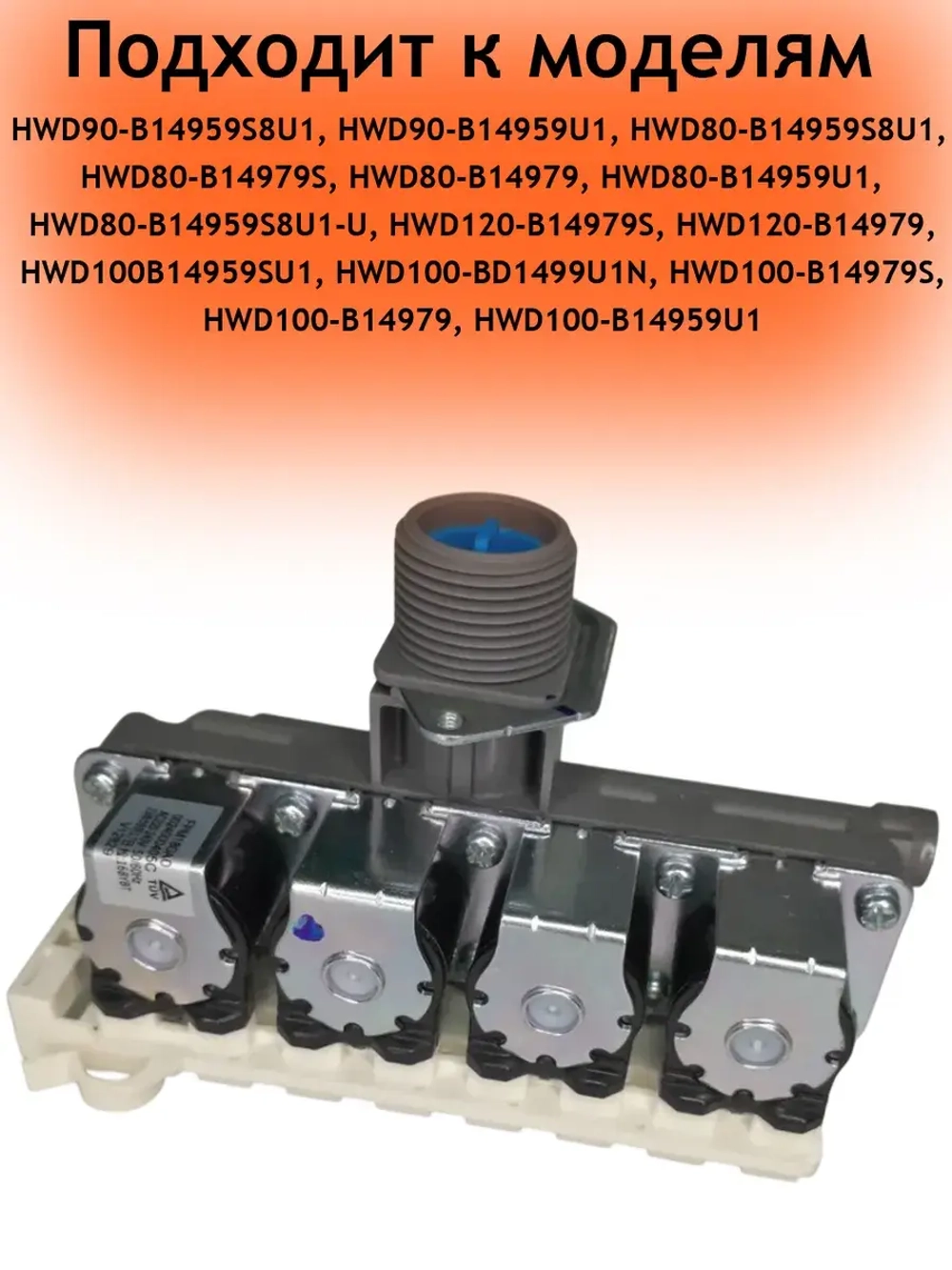 Клапан заливной для стиральной машины Haier 0024000405C