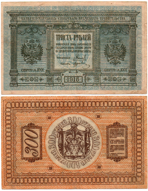 Банкнота 300 рублей 1918 Сибирское Временное Правительство Колчак. XF