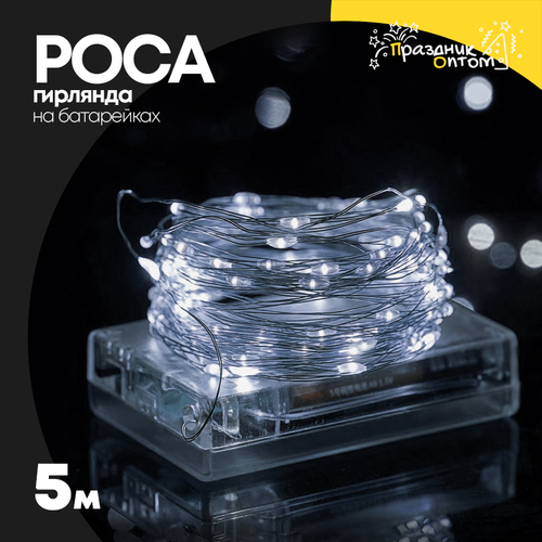 гирлянда 5м роса на батарейках (белый)