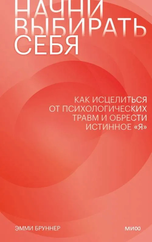 Начни выбирать себя. Как исцелиться от психологических травм и обрести истинное «я»
