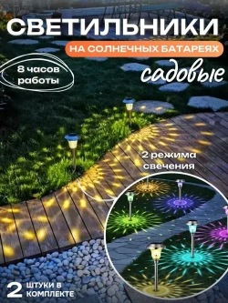 Светильник на солнечной батарее уличный, фонарики садовые на солнечных батареях / 2 светильника в комплекте