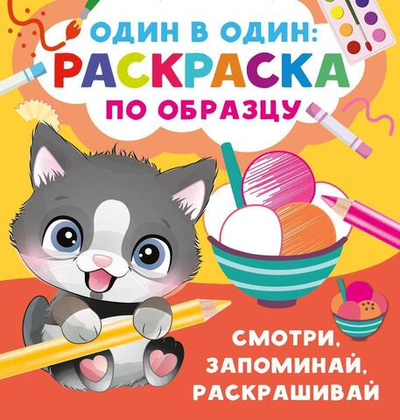 Раскраска по образцу. Один в один "Смотри, запоминай, раскрашивай" (АСТ)