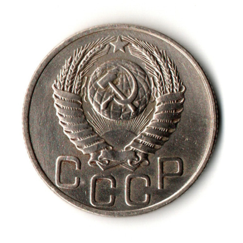 20 копеек 1950 год