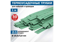 Термоусадка REXANT 10.0/5.0 мм, 1м, зеленая 21-0003