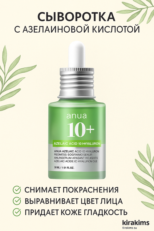 Anua Azelaic Acid 10 Hyaluron Redness Soothing Serum - Сыворотка с азелаиновой кислотой