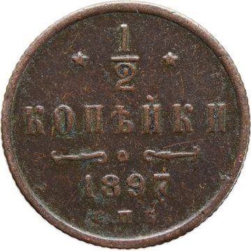 1/2 копейки 1897 СПБ Николай II