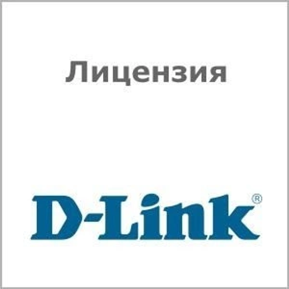 Лицензия D-link DWC-2000-AP64-LIC