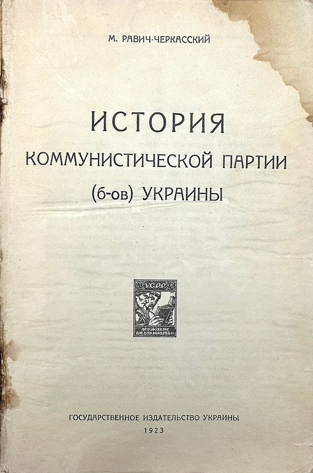 Равич-Черкасский М. История Коммунистической партии большевиков Украины. Госиздат. Украины, 1923 г.
