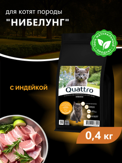 Корм сухой для котят породы Нибелунг, с индейкой, 400 гр, QUATTRO