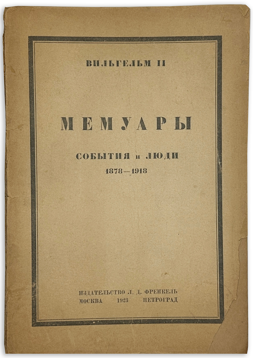 Вильгельм II. Мемуары: События и люди 1878-1918. М.- Пг.,Изд. Френкель, 1923 г.