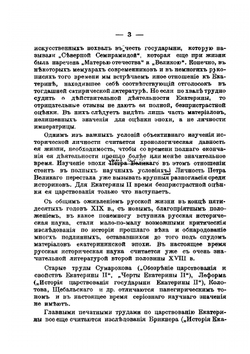 Императрица Екатерина II. Сборник исторических статей | А. Турцевич