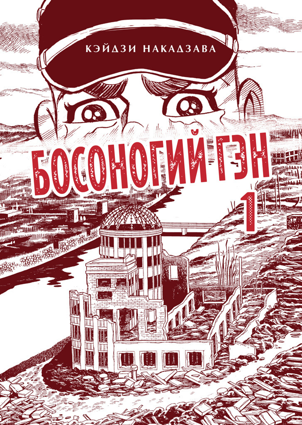 Босоногий Гэн. Книга 1