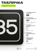 Табличка с номером помещения "Помещение №85", номер на дверь, 30 х 10 см, серия COSMO, черная, Айдентика Технолоджи