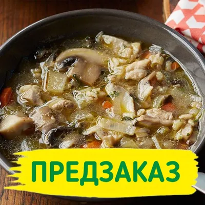 Фотография Суп «Грибная похлебка» / 1 л купить в магазине Афлора