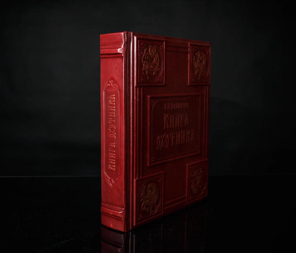 Сабанеев Л.П. "Книга охотника" Книга подарочная в кожаном переплете