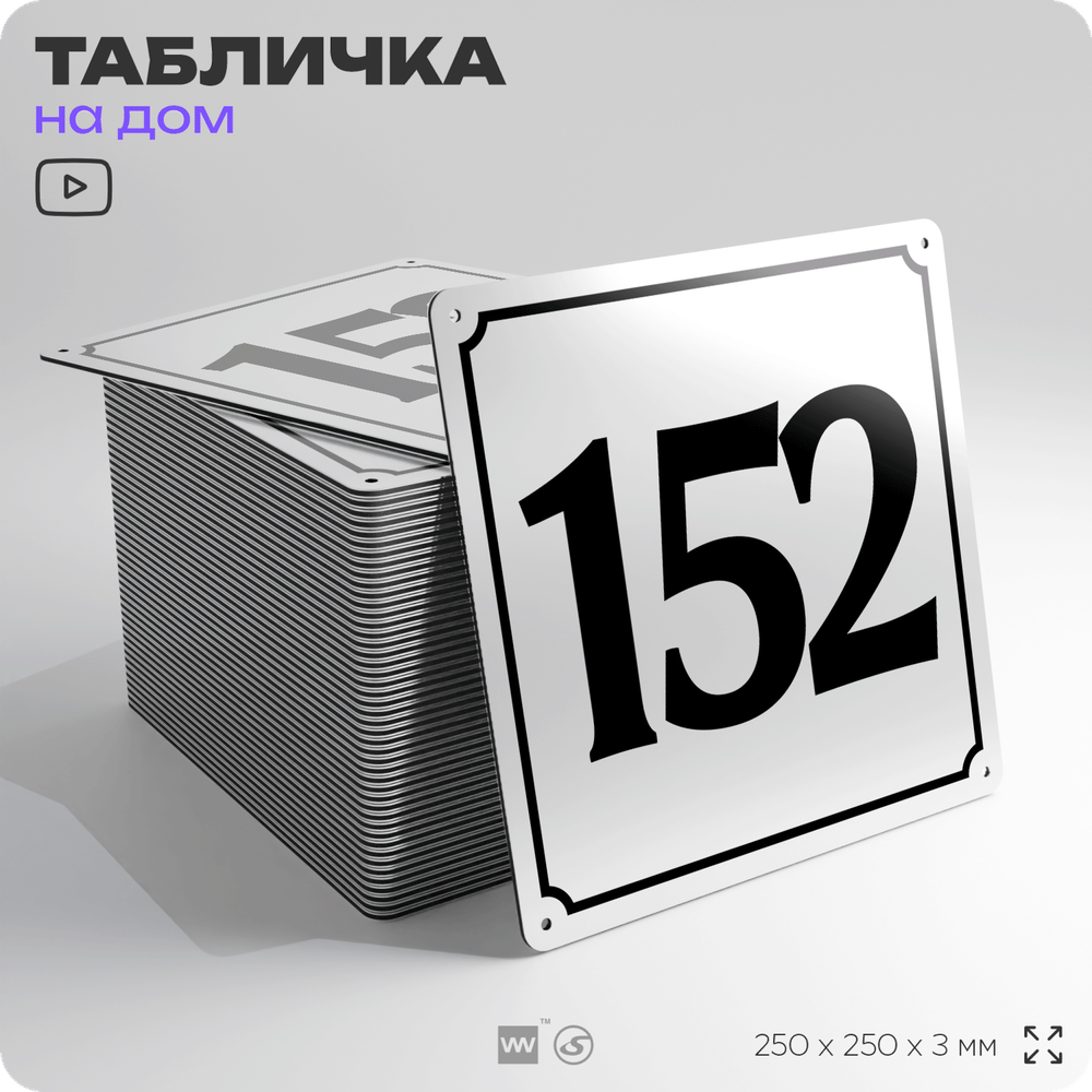 Адресная табличка с номером дома 152, на фасад и забор, белая, Айдентика Технолоджи