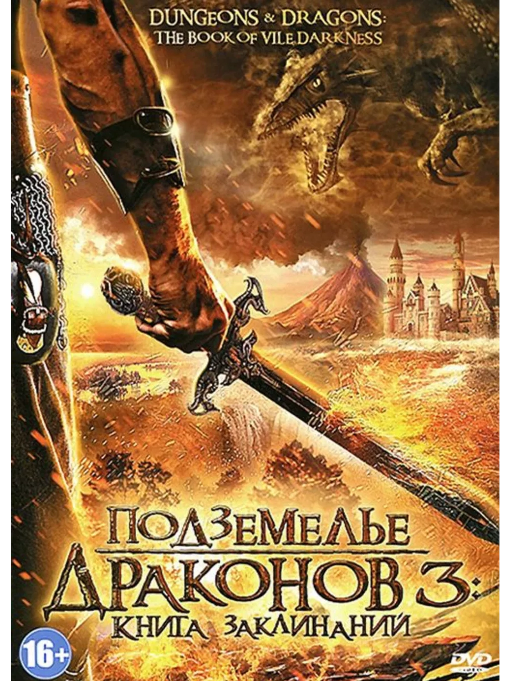 Подземелье драконов 3: Книга заклинаний (2012) (DVD-R)