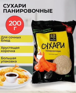 СУХАРИ ПАНИРОВОЧНЫЕ MIDORI 200ГР