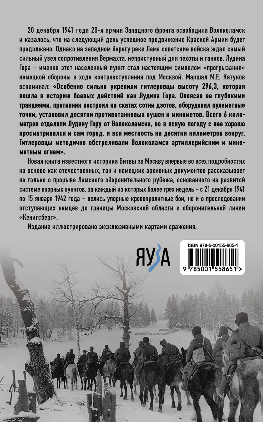 Штурм Лудиной горы. Контрнаступление под Москвой. Тираж ограничен! Предзаказ. Выход в начале декабря 2025 года