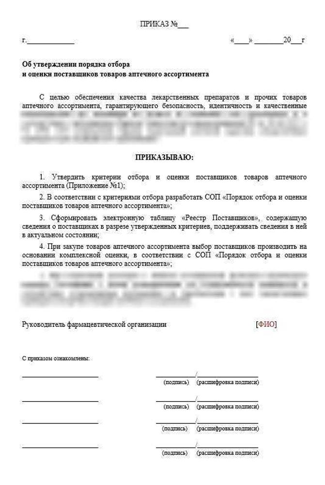 СОП Порядок отбора и оценки поставщиков товаров аптечного ассортимента