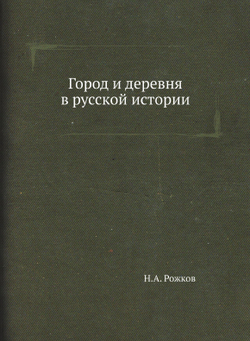 Город и деревня в русской истории | Н.А. Рожков