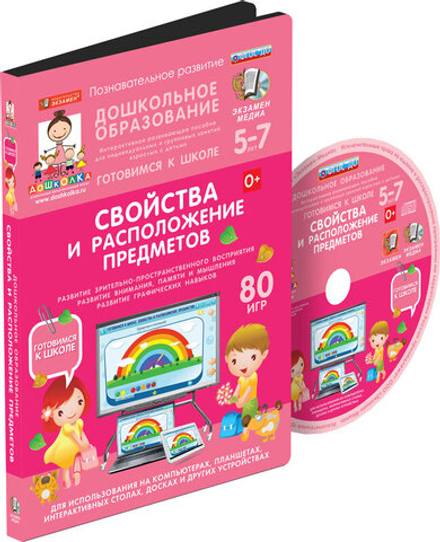 Наглядное дошкольное образование. Готовимся к школе: СВОЙСТВА И РАСПОЛОЖЕНИЕ ПРЕДМЕТОВ (ФГОС ДО)