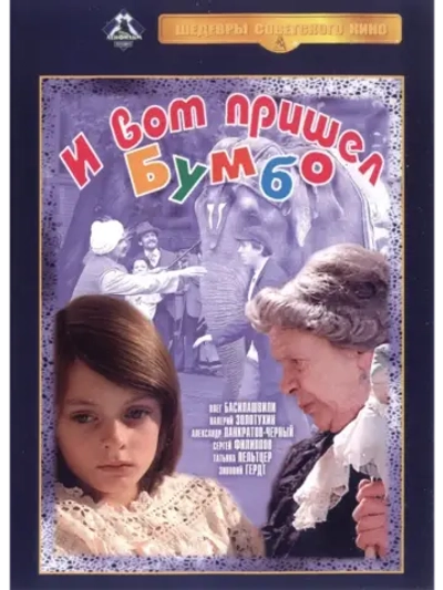 И вот пришел Бумбо (1984) (КИНО USB)