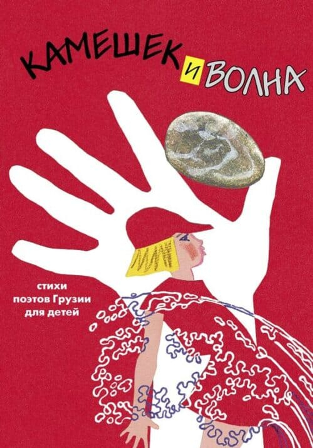Камешек и волна. Стихи поэтов Грузии для детей.В переводах М.Яснова.