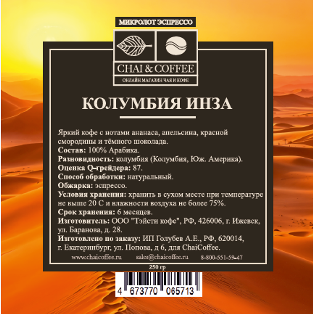 Кофе Колумбия Инза 250 гр.