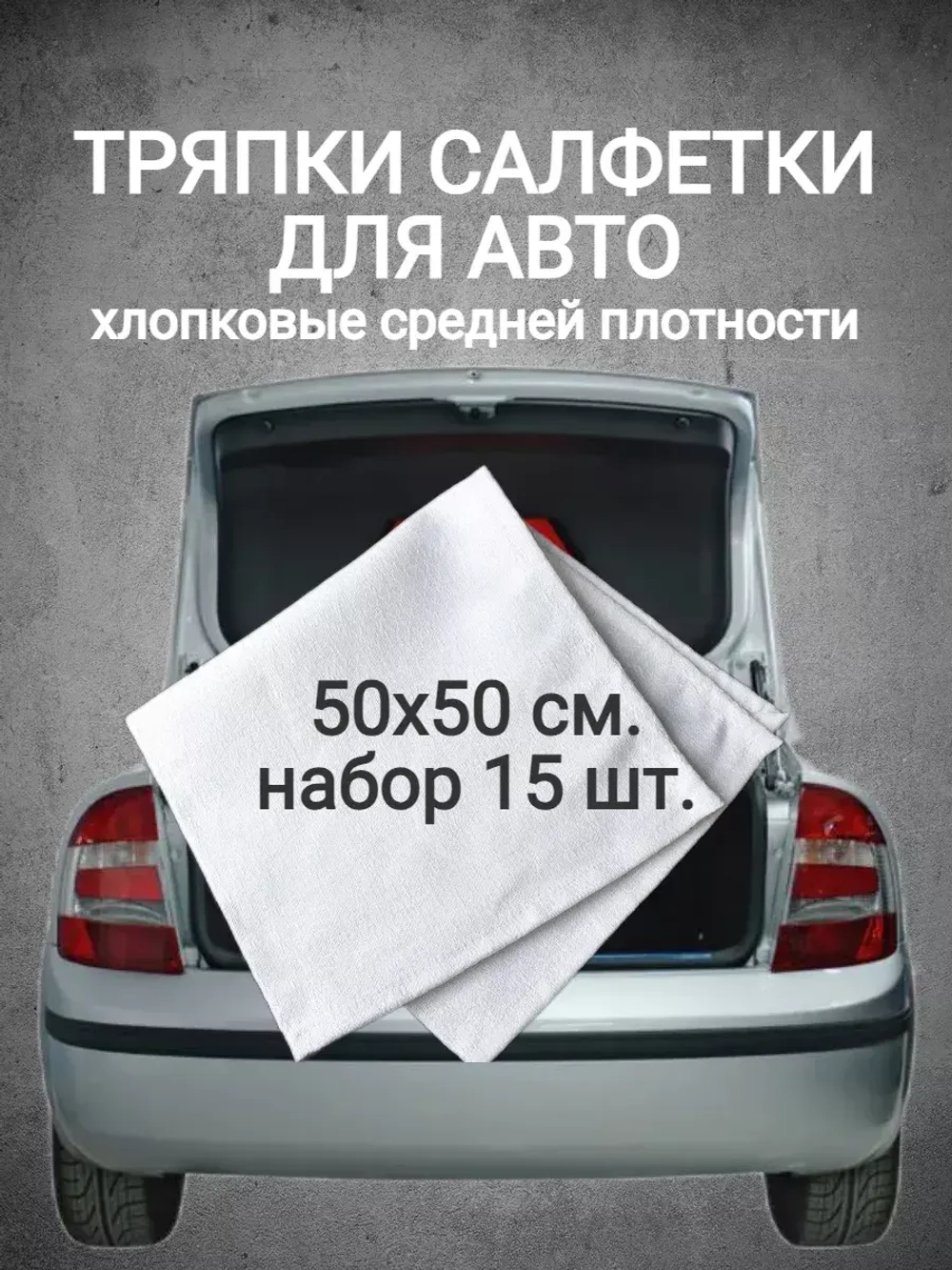Тряпки хлопковые для авто и гаража