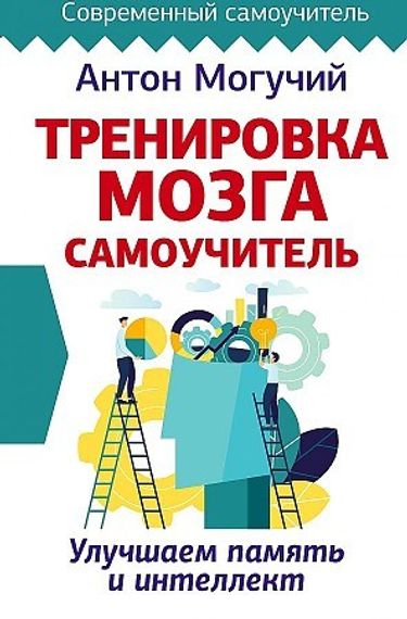 Тренировка мозга. Самоучитель