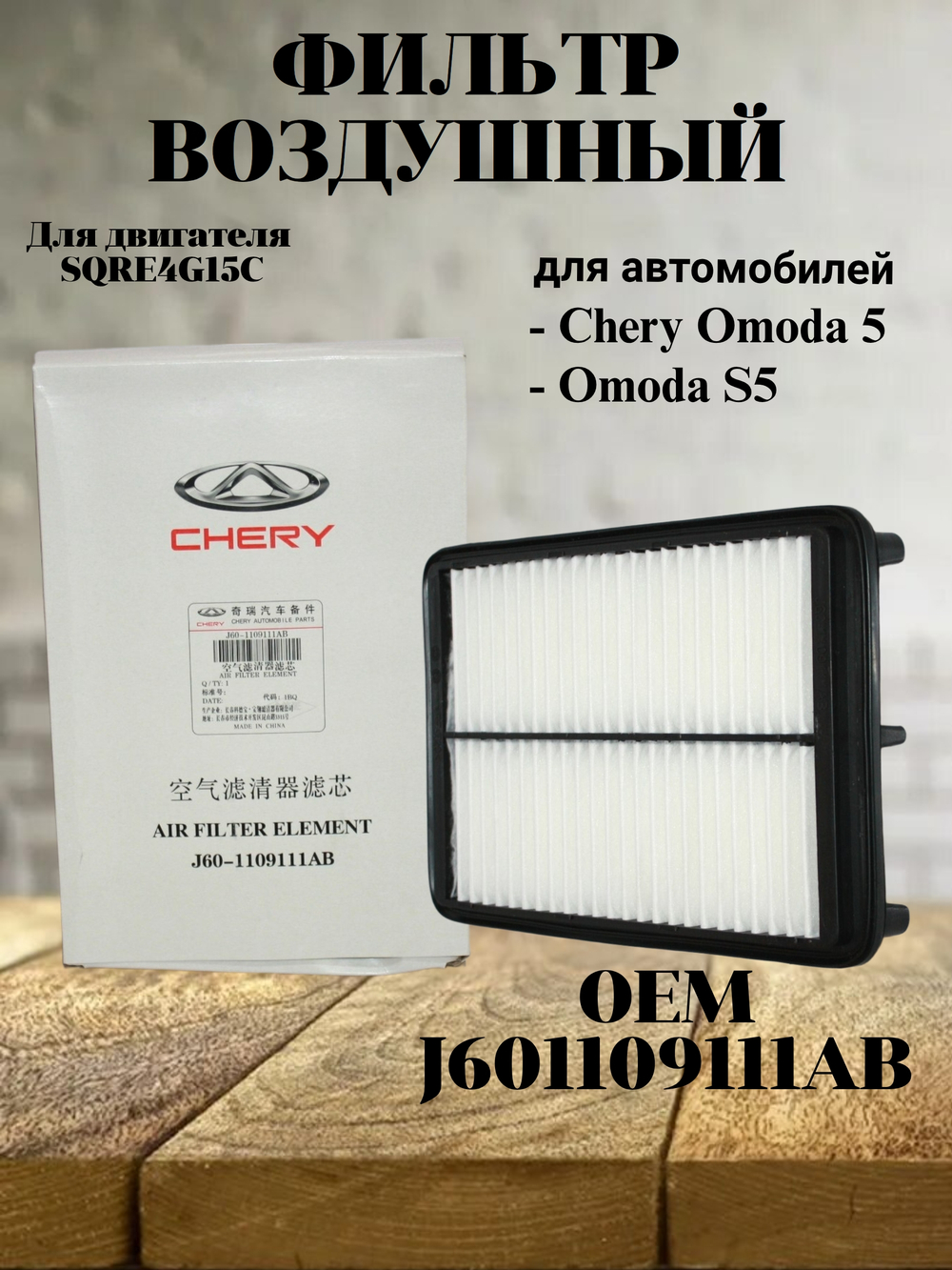 Фильтр воздушный J601109111AB для OMODA S5