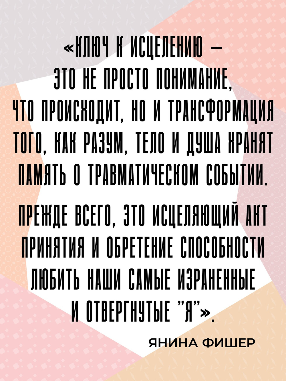 Трансформация травмы. Рабочая тетрадь для переживших травму и для терапевтов