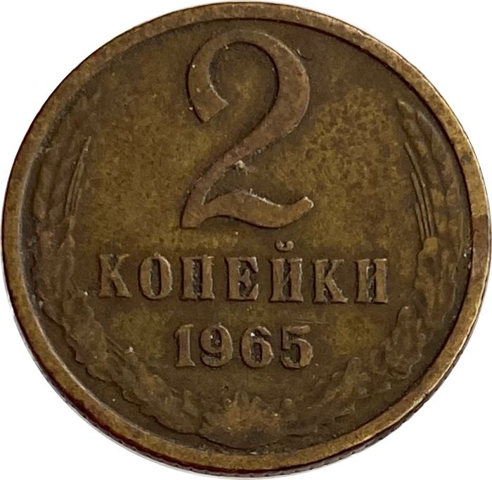 2 копейки 1965