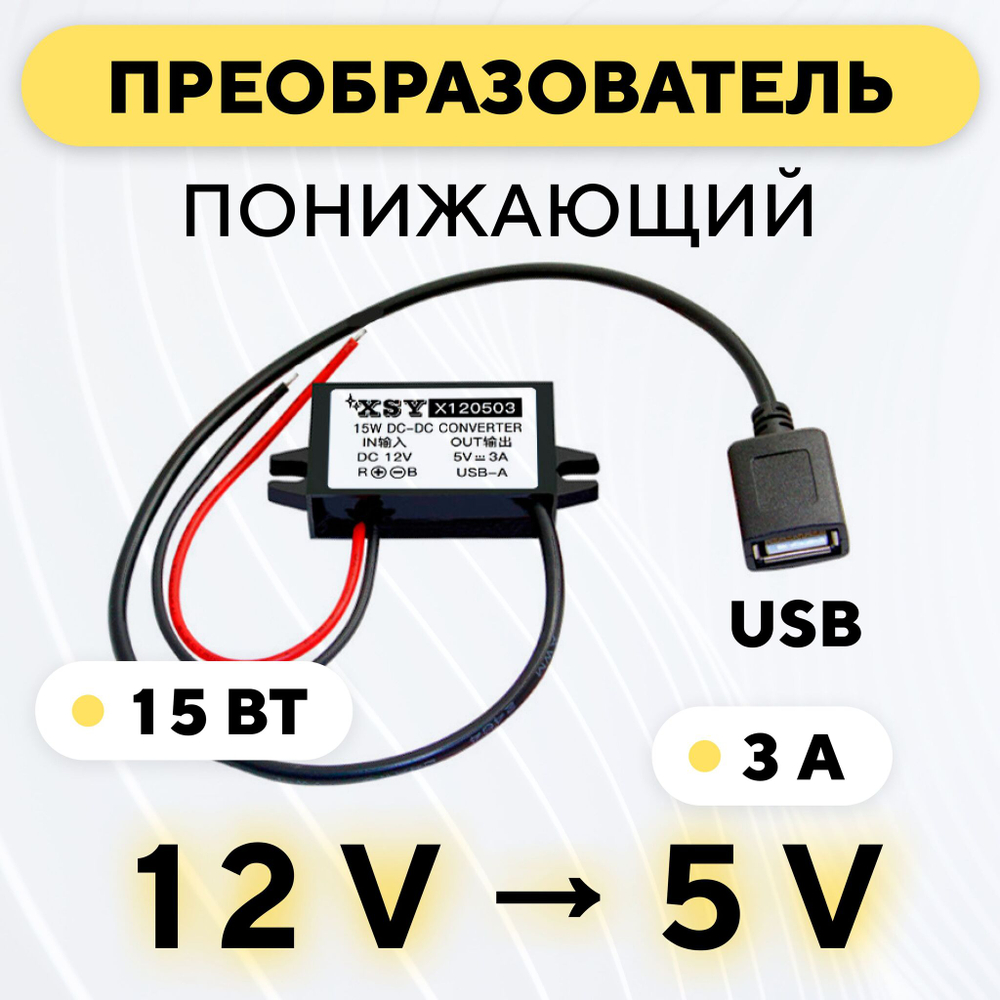 Понижающий модуль питания DC-DC преобразователь с 12 В до 5 В (3 A, 15 Вт)
