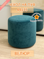 Чехол 44х35 на пуфик круглый