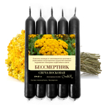 Свечи для чистки дома с бессмертником черные, 18х2 см
