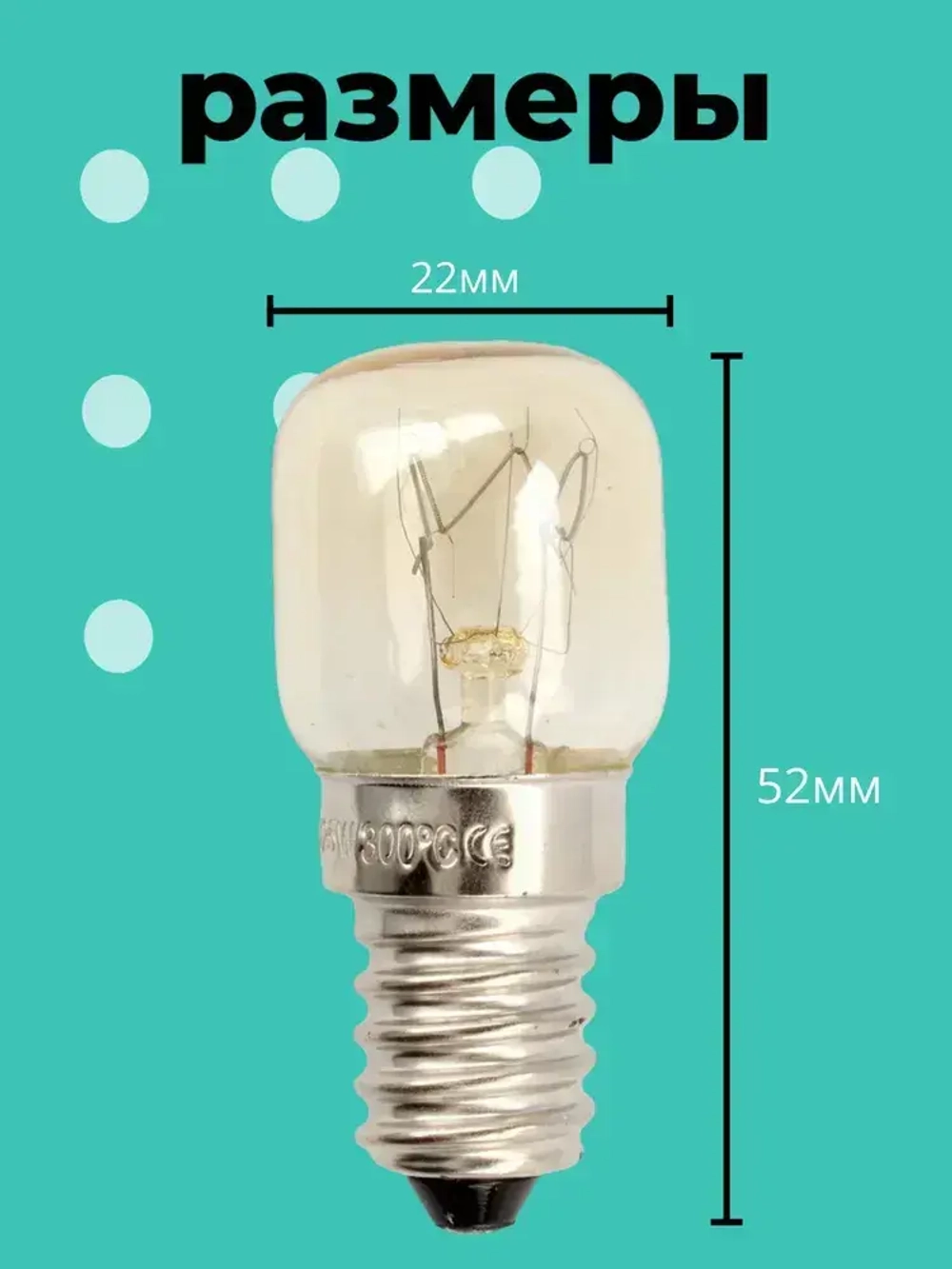 Лампочка для духовки 2шт для духового шкафа, микроволновки, жаростойкая до 300 градусов, жаропрочная лампочка E14 15W термостойкая 15вт.