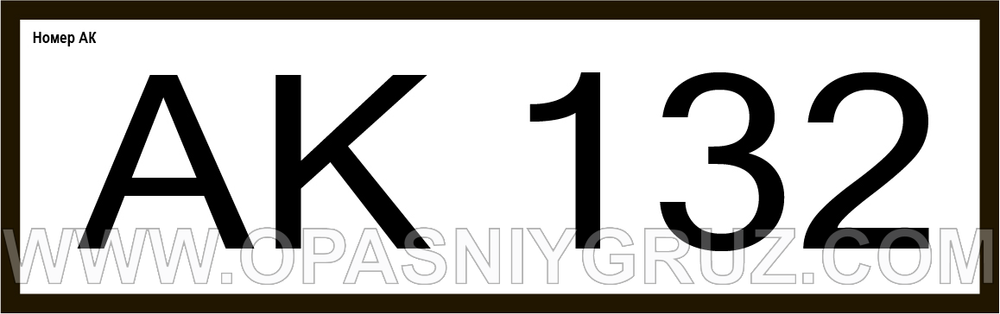 АК132 номер аварийной карточки