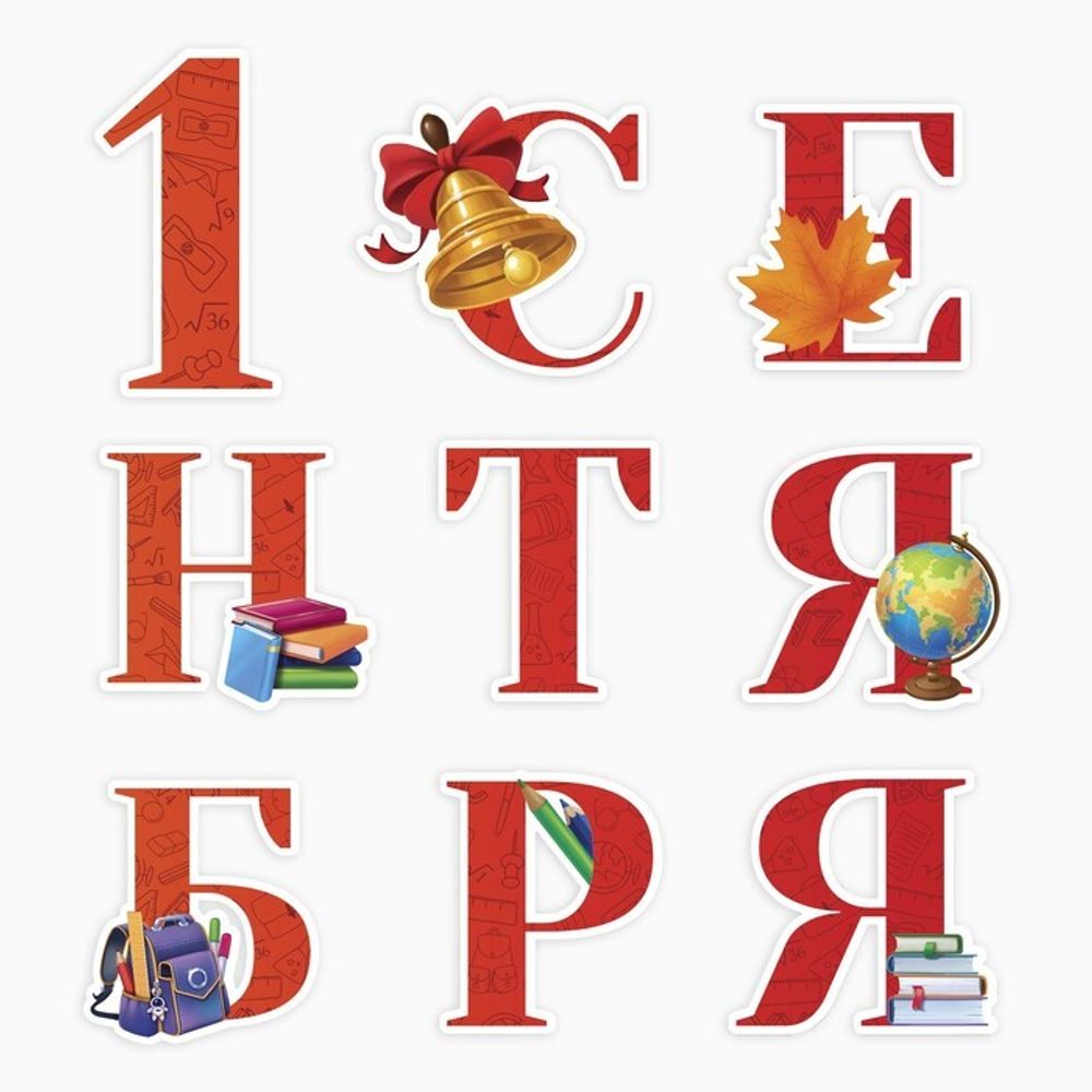 Набор оформительский &quot;1 Сентября&quot; 9 предм., 20 х 30 см