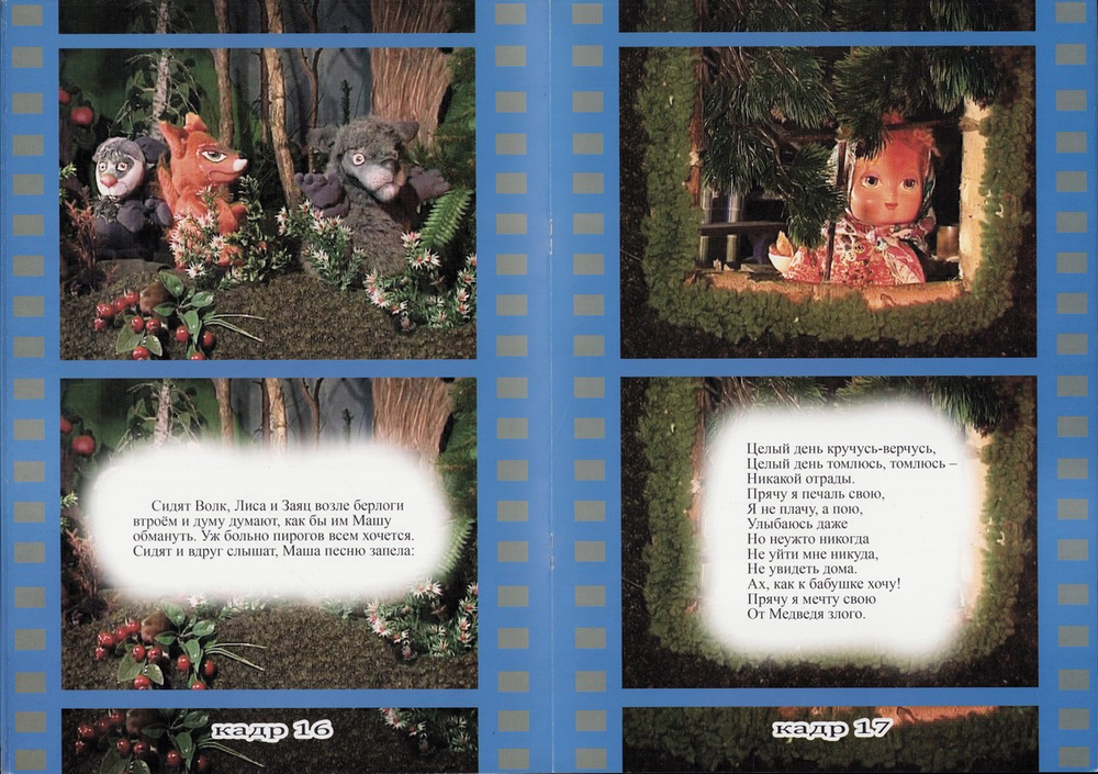 Маша и Медведь. Фильмосказка для детей. В. А. Чугунов