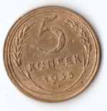 5 копеек 1935 VF-