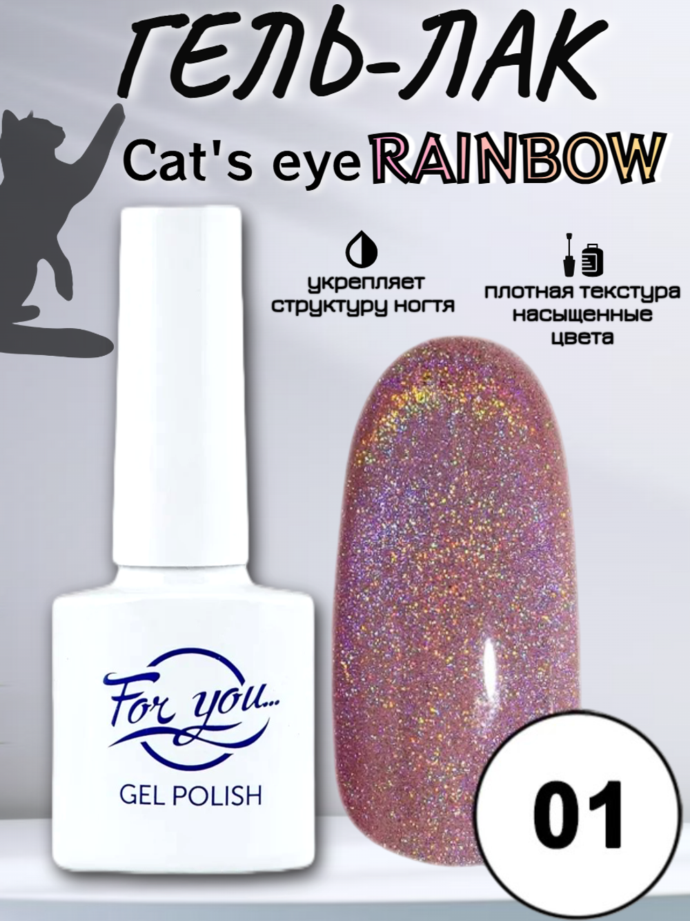 Гель-лак FOR YOU Cat's eye RAINBOW № 01