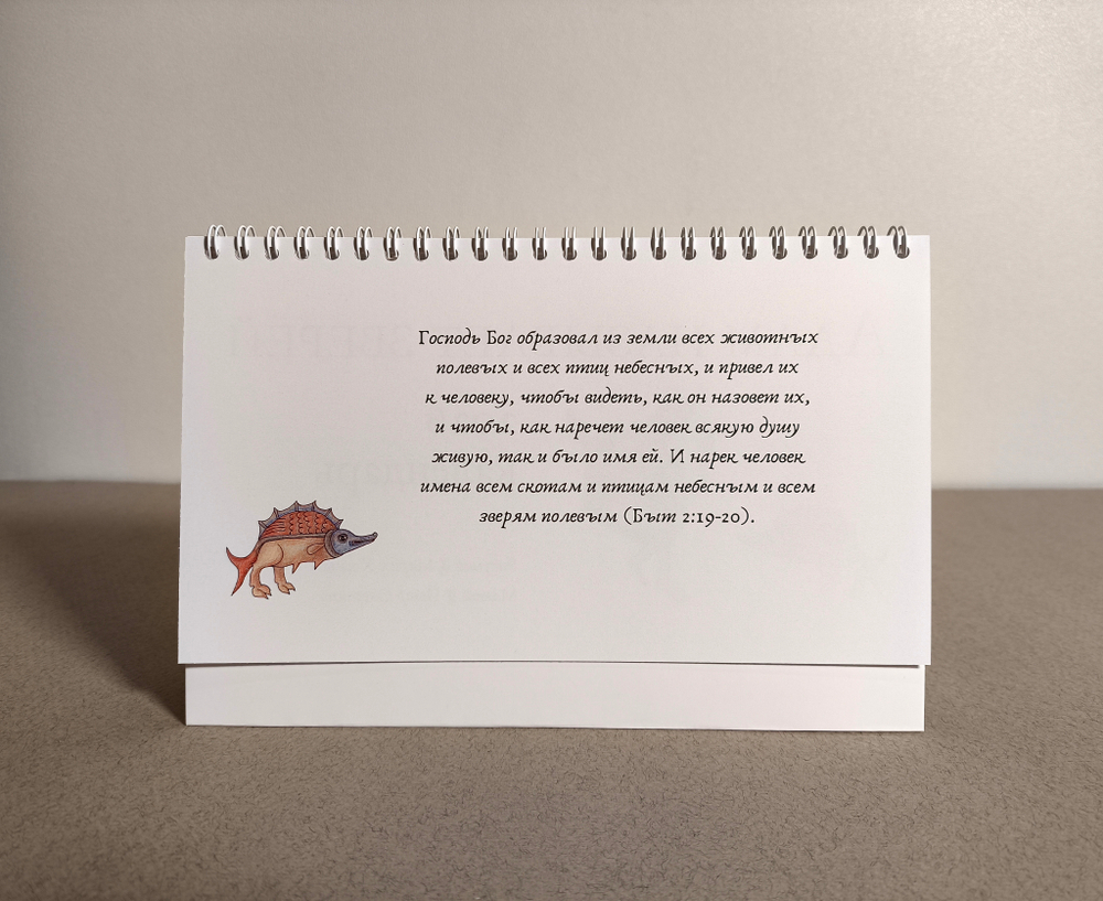 Календарь на 2026 г. «Адам называет зверей»