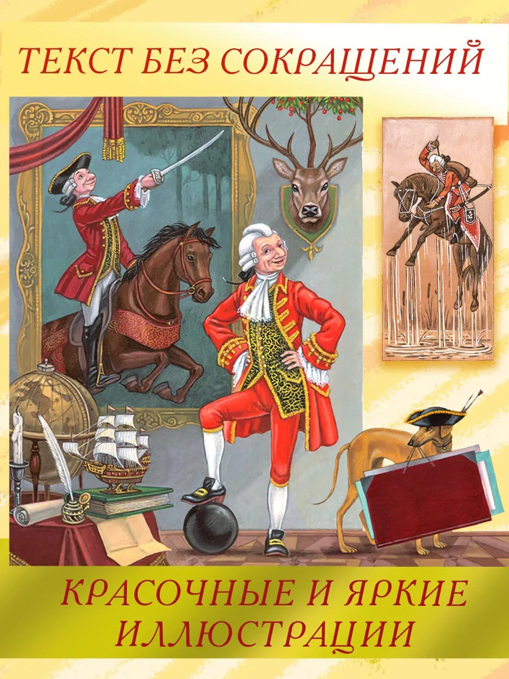 Приключения барона Мюнхаузена [ПРЕДЗАКАЗ]