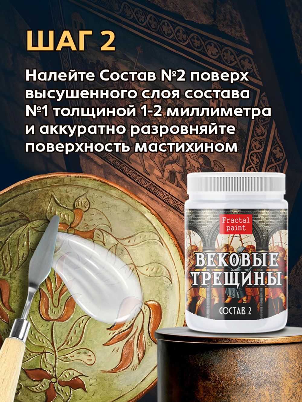 Набор кракелюра «Вековые трещины» 2х100 мл